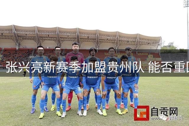 张兴亮新赛季加盟贵州队 能否重回CBA引关注