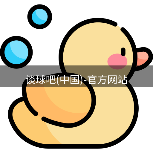 谈球吧